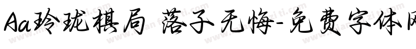 Aa玲珑棋局 落子无悔字体转换